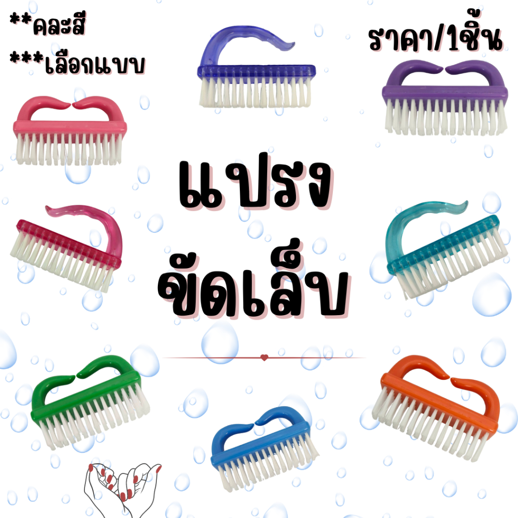 แปรงขัดเล็บ คละสี แปรงขัด แข็งแรง ทนทาน ทำความสะอาด มือและเท้า อเนกประสงค์ ใช้งานได้ดี ร้านเสริมสวย ช่างเล็บ ZXN