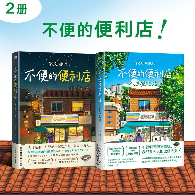 (พรีออเดอร์ 9-15 วัน) [CN] นิยายภาษาจีน 不便的便利店+人生充电站
