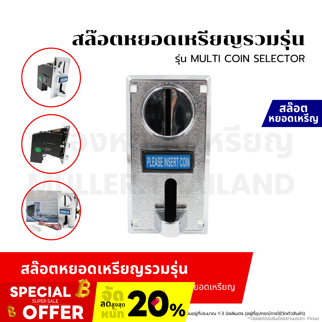 สล๊อตหยอดเหรียญรวมรุ่น รุ่น MULTI COIN SELECTOR (ยังไม่ได้กำหนดค่าเริ่มต้น) สล็อตหยอดเหรียญ เครื่องหยอดเหรียญ