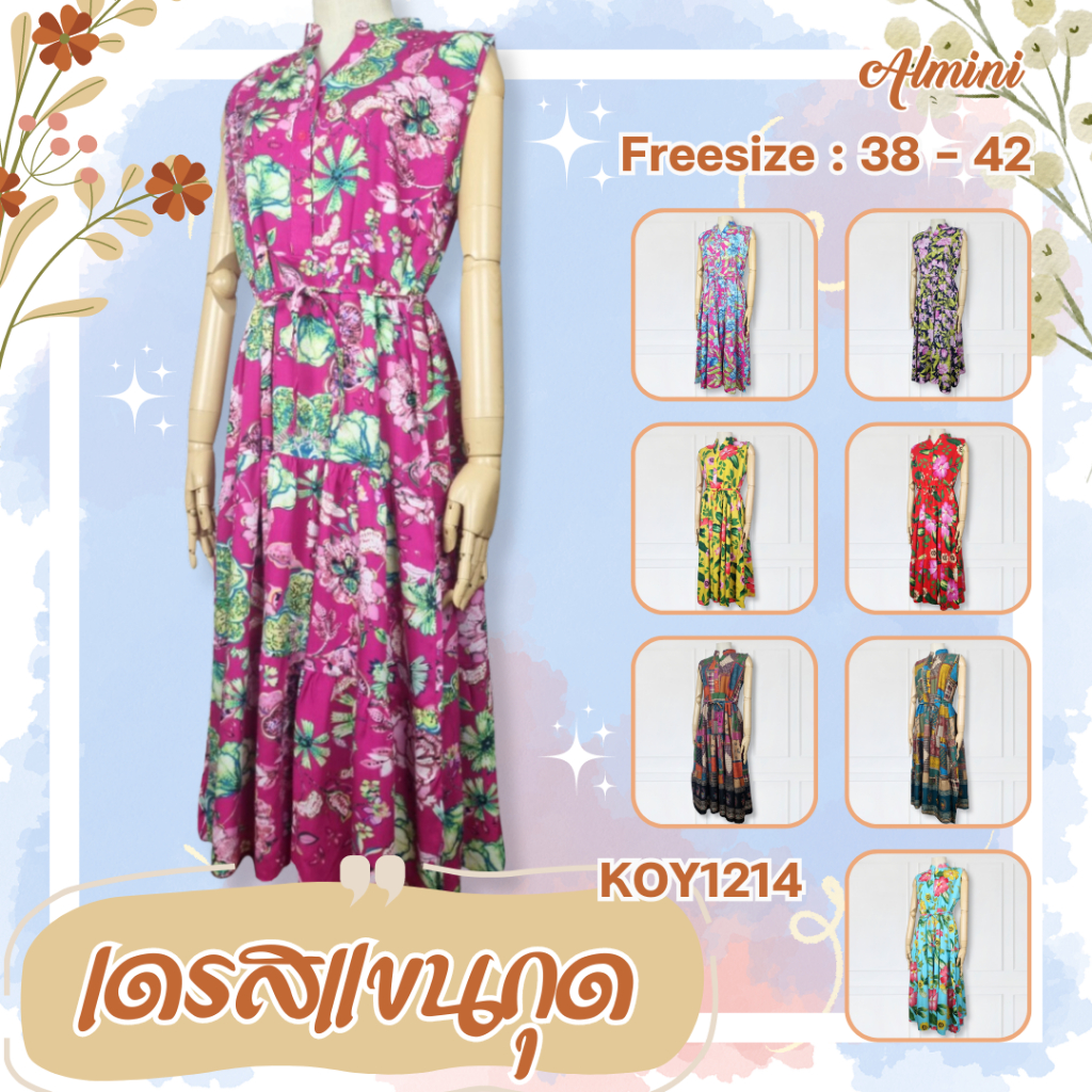 ชุดเดรสแขนกุด รหัส KOY1214 ฟรีไซด์ อก 38 -42 นิ้ว เอวผูกเข้ารูป เดรสผู้หญิง