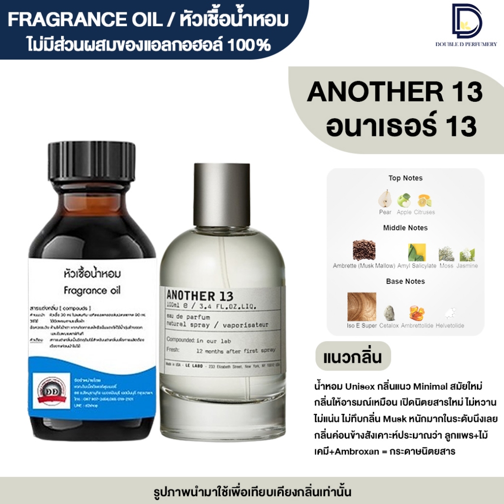 หัวเชื้อน้ำหอม กลิ่น อนาเธอร์ 13 (ANOTHER 13)