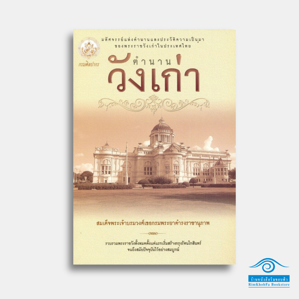 หนังสือ ตำนานวังเก่า (ผู้เขียน : กรมพระยาดำรงราชานุภาพ)