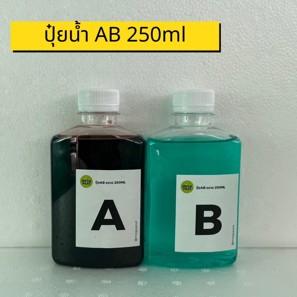 ปุ๋ยน้ำ AB สูตรเข้มข้น 250ml สำหรับปลูกผักไฮโดรโปนิกส์ ธาตุอาหารครบ
