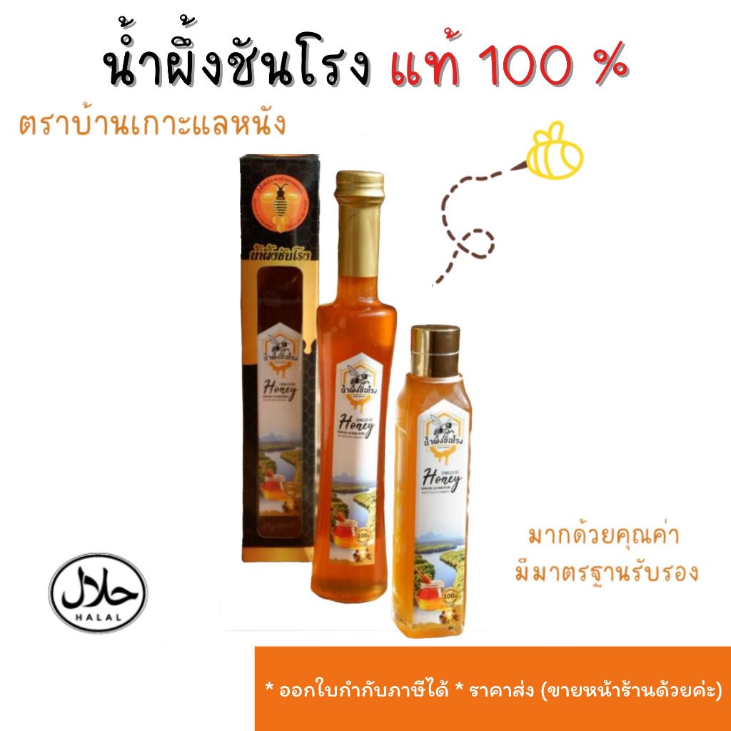 [สินค้าโอทอป] น้ำผึ้งชันโรง น้ำผึ้งอุงแท้ 100 % จากฟาร์มเกาะแลหนังน้ำผึ้งที่ได้รับการรับรองจากอย.และฮาลาลรายแรกในไทย