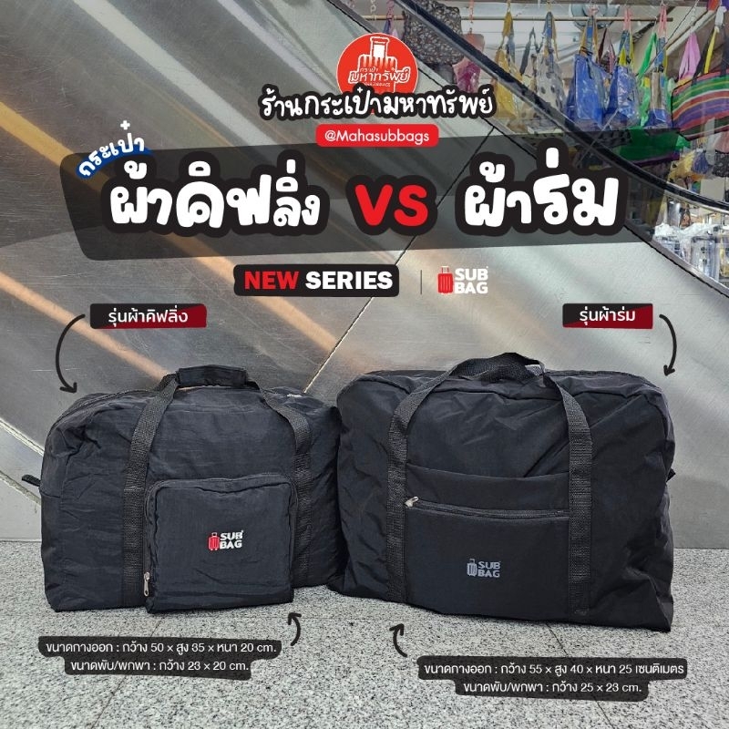 *ใบใหญ่ งานไทย🇹🇭* กระเป๋าเสริมแบบพับเก็บได้ ขนาดสามารถนำขึ้นเครื่องได้ น้ำหนักเบา กระเป๋าเอนกประสงค์ ผ้ากันน้ำได้