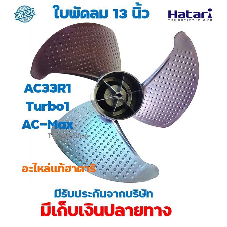 อะไหล่แท้ฮาตาริ ใบพัดลม13 นิ้ว สำหรับพัดลมไอเย็น ฮาตาริ AC-33R1, AC-TURBO1, AC-Max