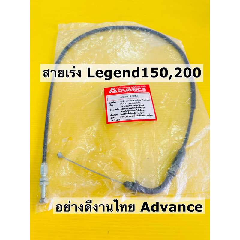 สายเร่ง legend200 สายเร่ง legend150 อย่างดี advance สายเร่งlegend 150 200