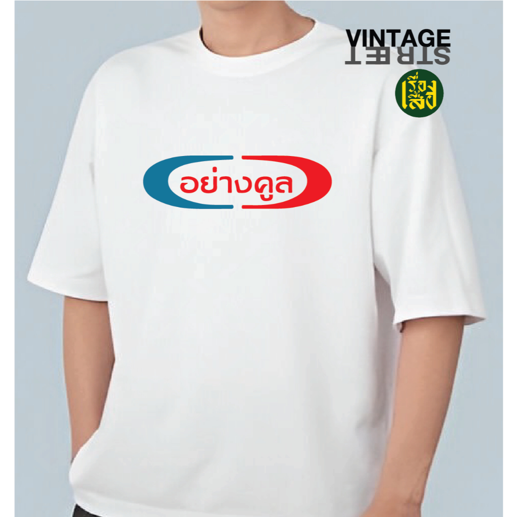พร้อมส่งจาก กทม เสื้อยืดอย่างคลู เสื้อสกรีนแฟชั่น สตรีท วินเทจ ผ้าCOTTON100%