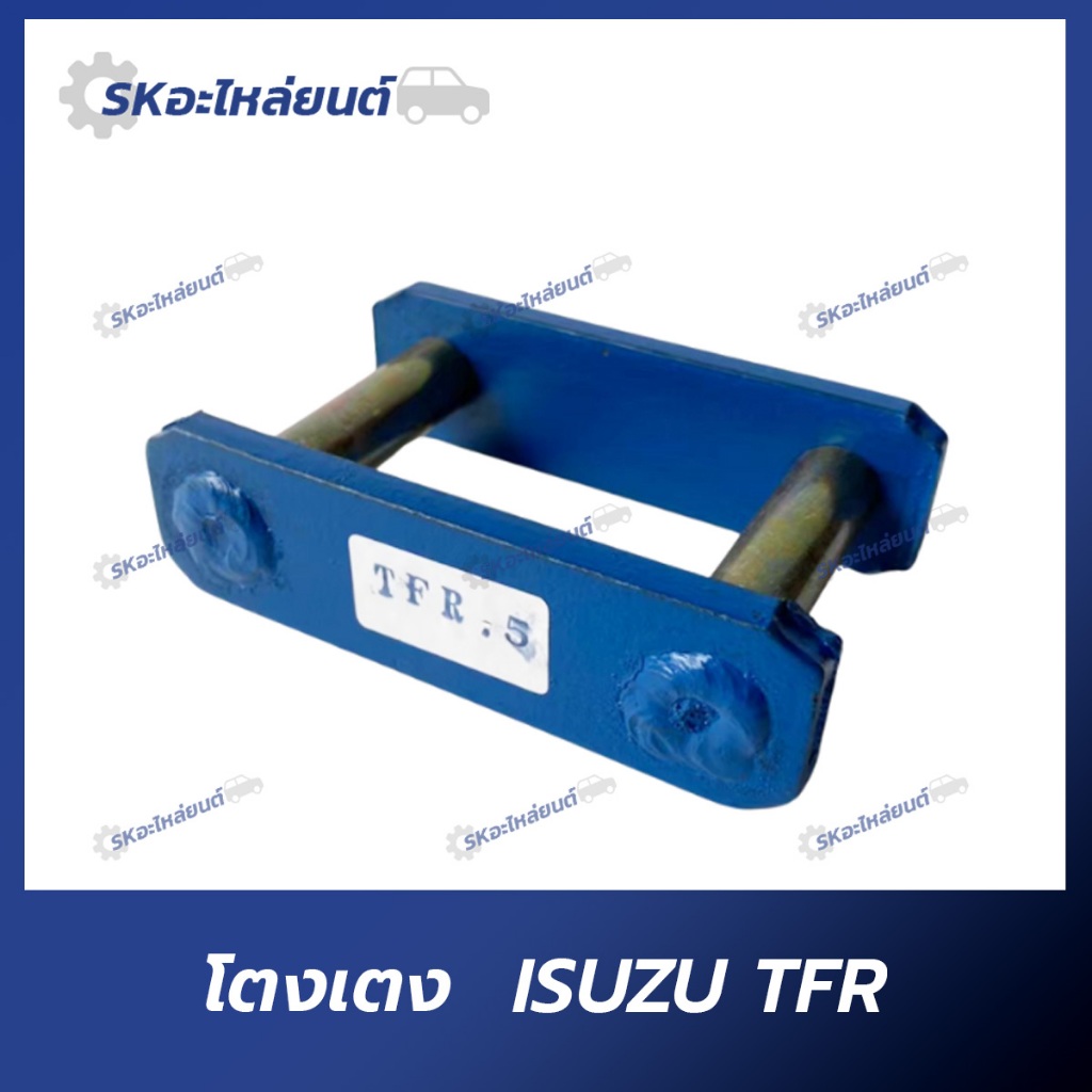 โตงเตง ISUZU TFR DMAX โตงเตงแหนบ อีซูซุ ทีเอฟอาร์ ขนาด 4นิ้ว 5นิ้ว 6นิ้ว 7นิ้ว 8นิ้ว 9นิ้ว 10นิ้ว (ราคาต่อ 1คู่)