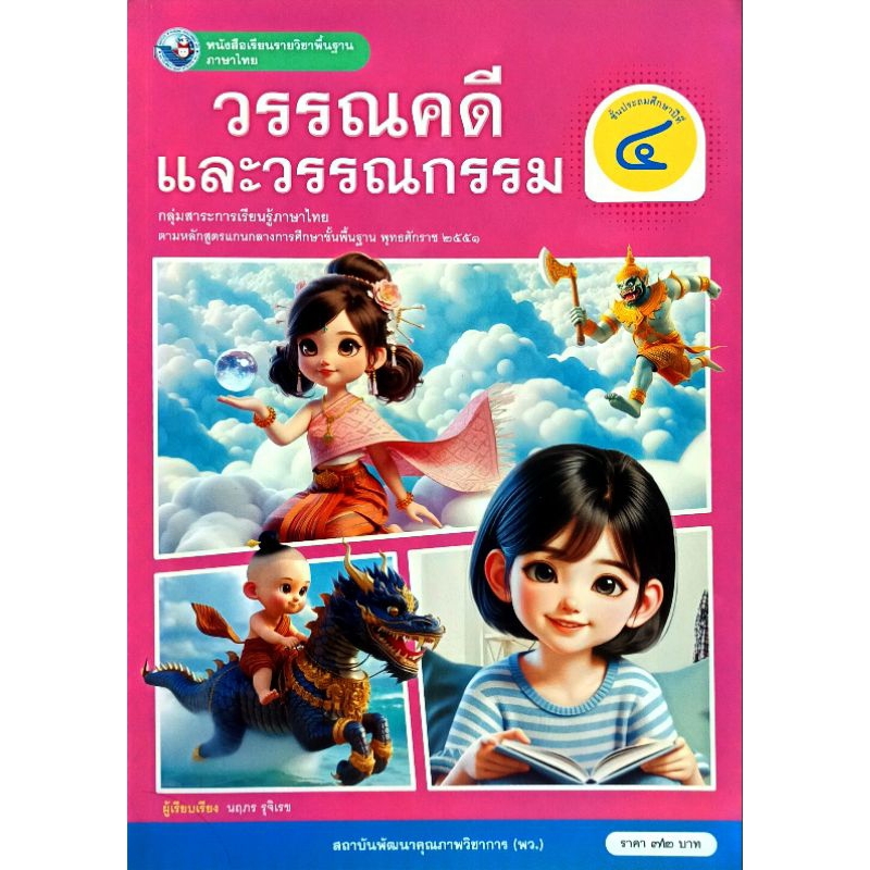 พว. หนังสือเรียนรายวิชาพื้นฐานภาษาไทย วรรณคดี และวรรณกรรม ป.4 /พัฒนาวิชาการ/ 9786160551149