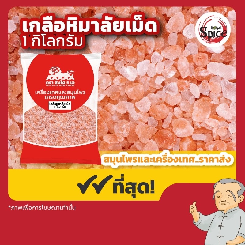 เกลือหิมาลัย เกลือหิมาลายัน ขนาด 1 กิโลกรัม