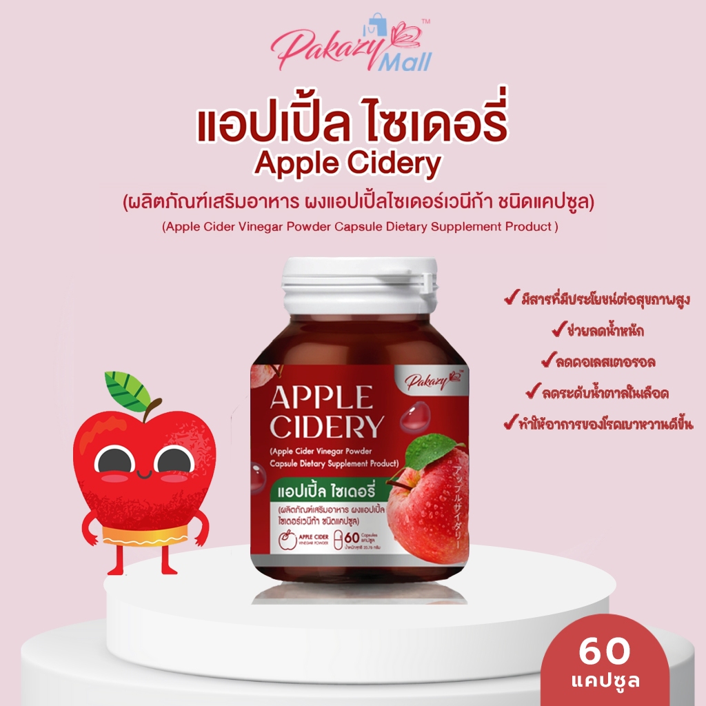 Pakazy Apple Cidery แอปเปิ้ล ไซเดอรี่ 60 แคปซูล