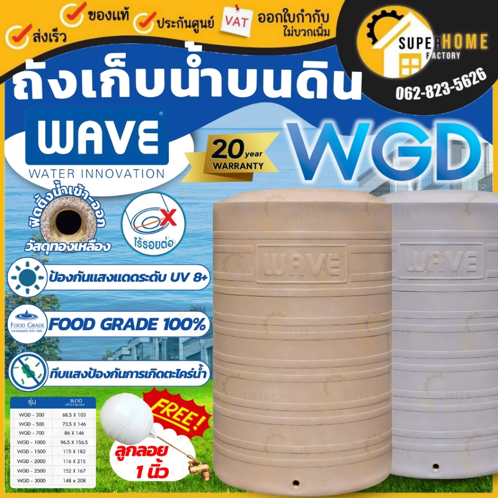 แถมฟรีลูกลอย ส่งฟรี WAVE รุ่น WGD เวฟ ถังเก็บน้ำบนดิน ถังเก็บน้ำ เกลียวทองเหลือง แกรนิต มี2สี ปลอดภัย ไร้กลิ่น สีไม่ซีด