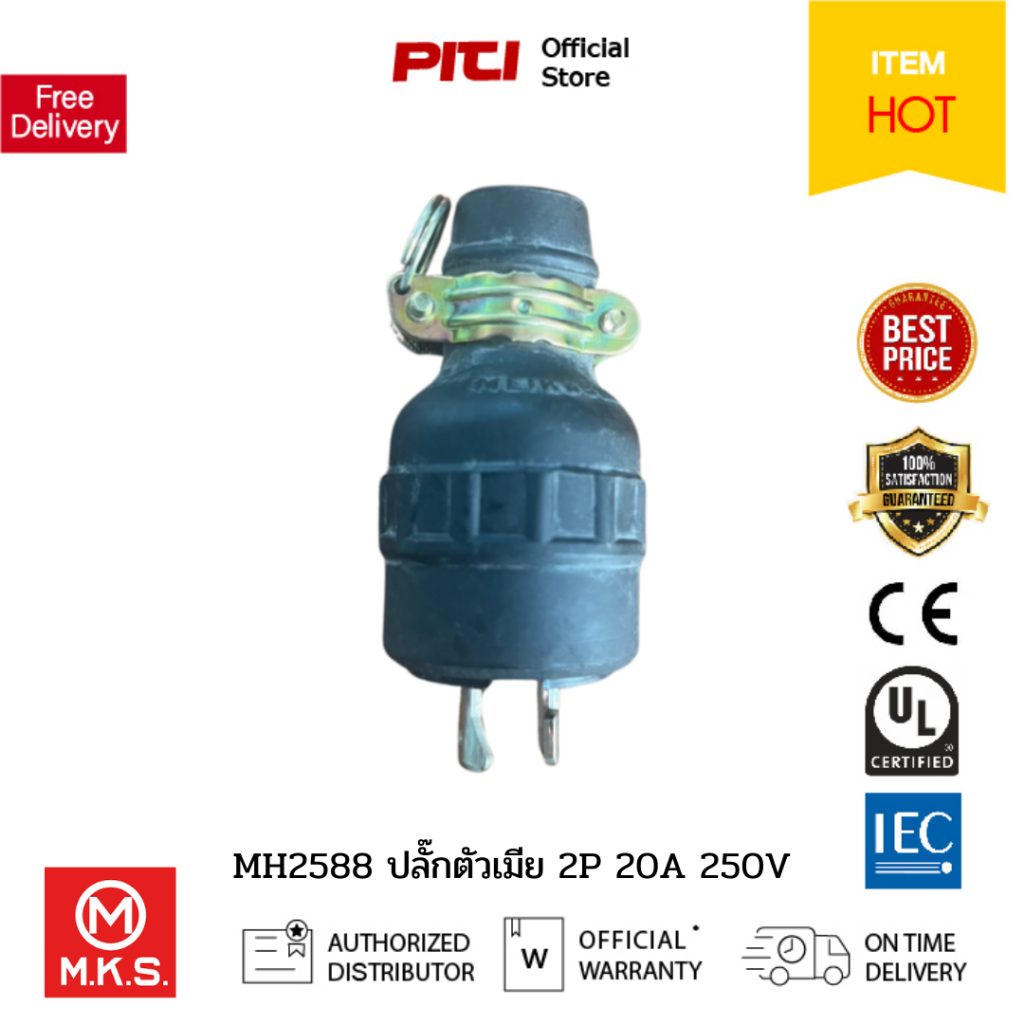 MEI MH2588 ปลั๊กตัวเมีย 2P 20A 250V (สินค้าเก่า)