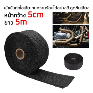ผ้าพันท่อไอเสีย 5 เมตร ฉนวนกันความร้อนหุ้มท่อไอเสีย ฉนวนกันค…