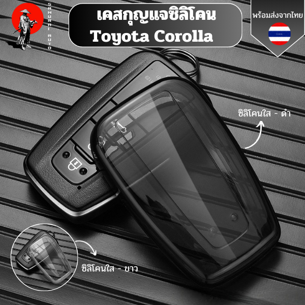 เคสซิลิโคนใสกุญแจรถ Toyota พวงกุญแจรถยนต์กันรอย กันน้ำ วัสดุTPU พรีเมี่ยม Toyota Corolla Toyota Prius Camry Corolla C-HR