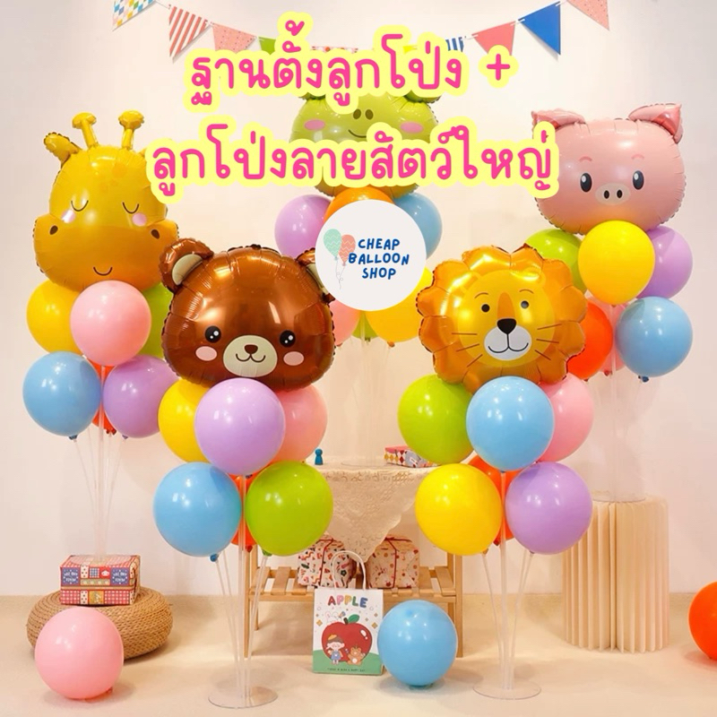 ฐานลูกโป่ง สัตว์ ฐานตั้งลูกโป่ง ลายสัตว์ ฐานพร้อมลูกโป่งลายสัตว์ ฐานลูกโป่งตั้งโต๊ะ