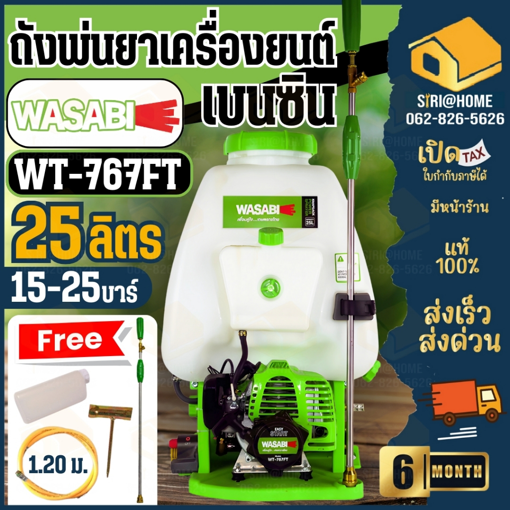 WASABI เครื่องพ่น รุ่น WT-767FT 2 จังหวะ ขนาด 25 ลิตร พ่นยา พ่นยาสะพายหลัง วาซาบิ เครื่องพ่นยา  เครื