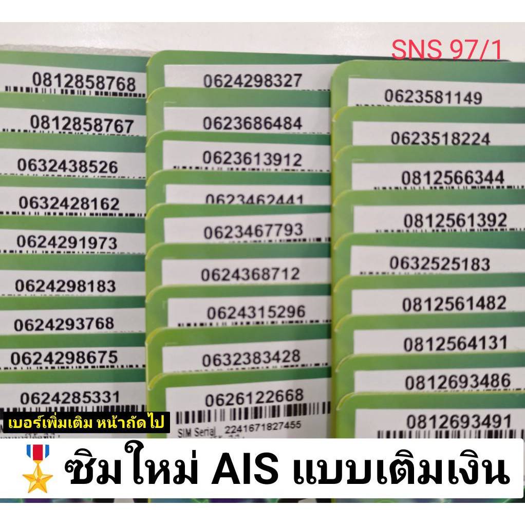 SNS 97 X6 sim card sim ais sim 12call ซิมมงคล เบอร์สวยais เลขมงคล ซิมเบอร์มงคล เลขดี ซิม ซิมเบอร์สวย ซิมมงคล เบอร์มงคล