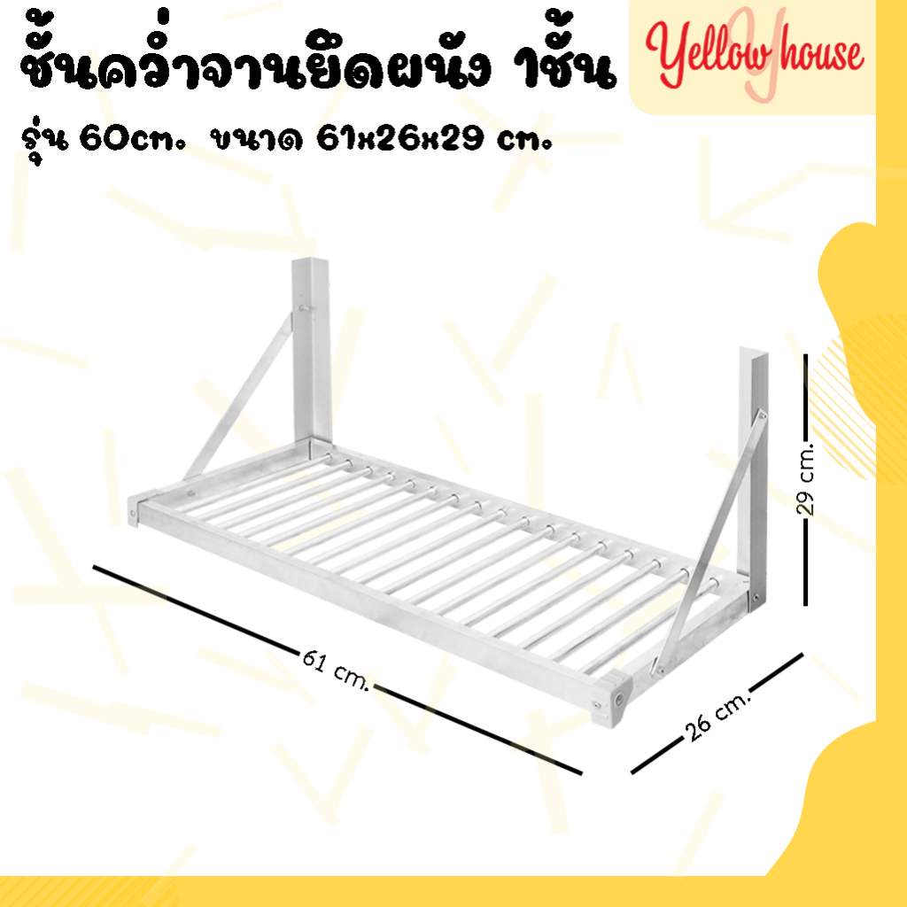 YellowHouse ชั้นคว่ำจาน 1ชั้น วัสดุอลูมิเนียม ไม่ขึ้นสนิม ใช้ยึดติดกับผนัง ใช้จัดเก็บภาชนะในห้องครัว