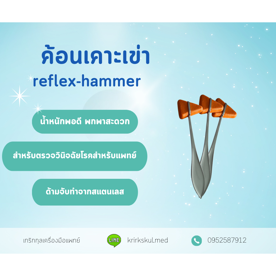 reflex-hammer ค้อนเคาะเข่า