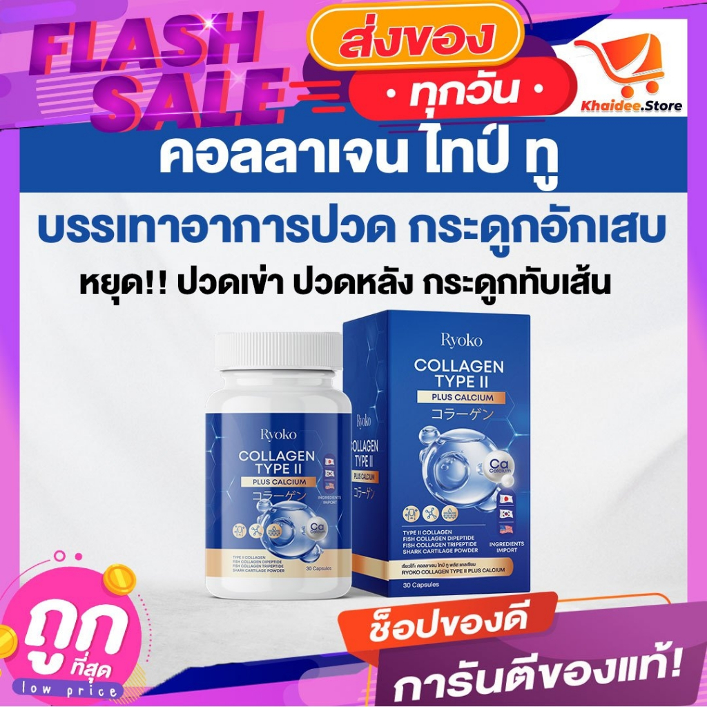 แท้ ส่งฟรี Ryoko COLLAGEN TYPE ll แคลเซียม เสริมความแข็งแรงให้กับข้อต่อ บำรุงกระดูกและไขข้อ บำรุงผิว