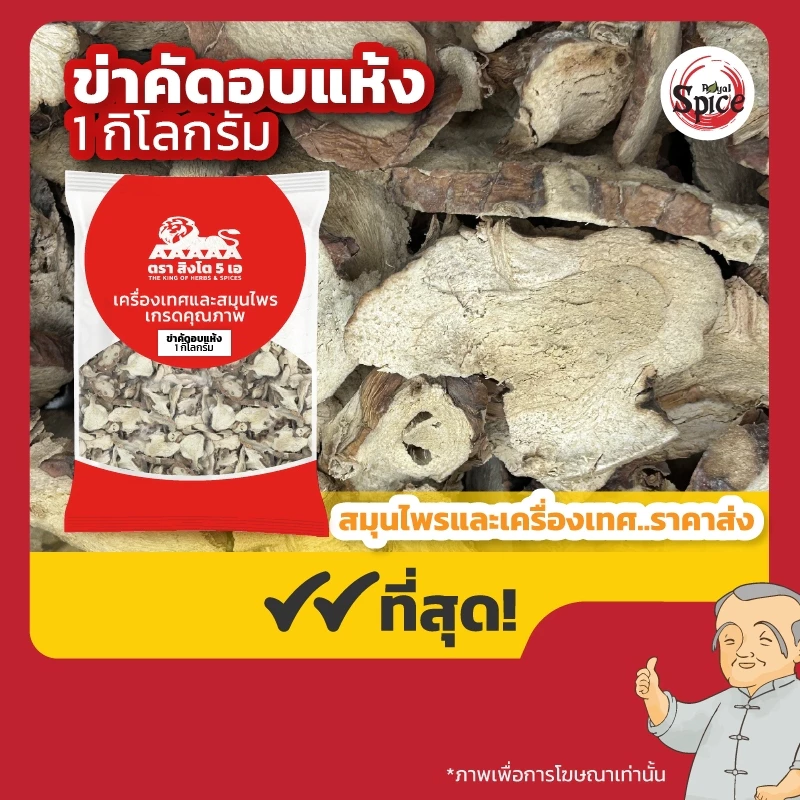 ข่าคัดอบแห้ง ขนาด 1 กิโลกรัม