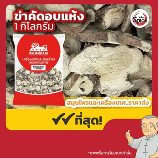 ข่าคัดอบแห้ง ขนาด 1 กิโลกรัม