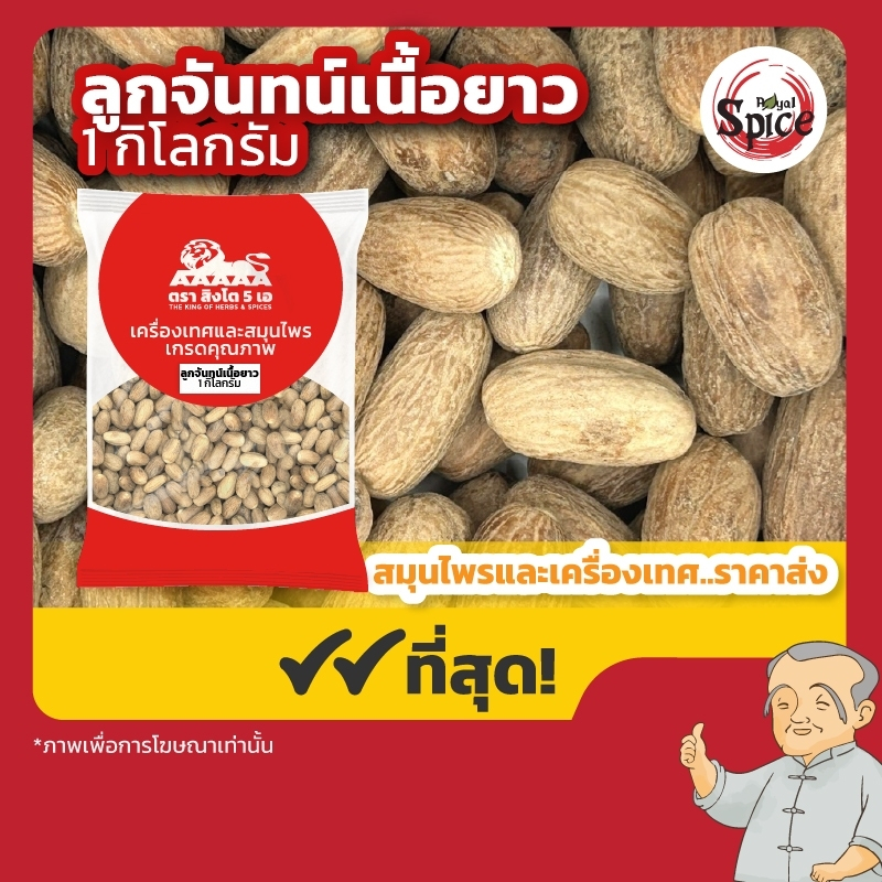 ลูกจันทน์เนื้อยาว ขนาด 1 กิโลกรัม