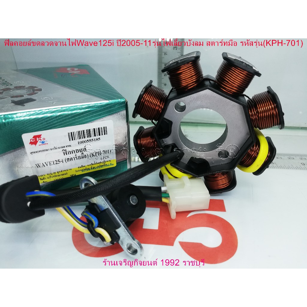 ฟิลคอยล์ WAVE125i เก่าไฟเลี้ยวบังลม ได้ทั้งสตาร์ทมือและเท้า รหัสParts 31120-KPH-701 มัดไฟ ขดลวดจานไฟ