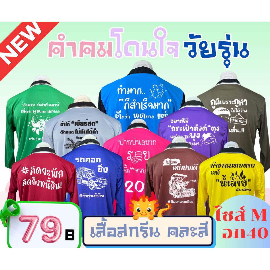 สินค้าพร้อมจัดส่ง เสื้อคนงานพร้อมสกรีน ( คละสี ) คอปก ไซส์ M อก 40 นิ้ว คำสกรีน คำคม คำเท่ๆ คำโดนๆ