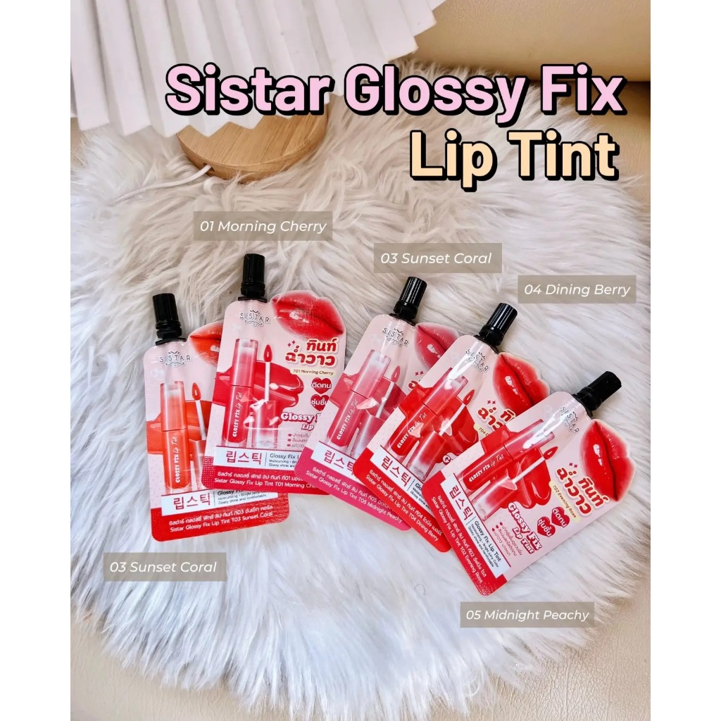 (ยกกล่อง6ซอง)Sistar ลิปทินท์ ฉ่ำวาว ซิสต้าร์ กลอสซี่ ฟิกซ์ ลิป ทินท์ 5 สี  Sistar ลิปทินท์ ฉ่ำวาว 5 