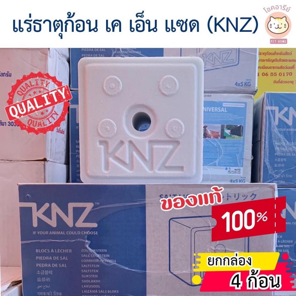 (ยกลัง 4 ก้อน หนัก 20 กก ) ก้อนเกลือแร่ KNZ  นำเข้าจากเนเธอร์แลนด์