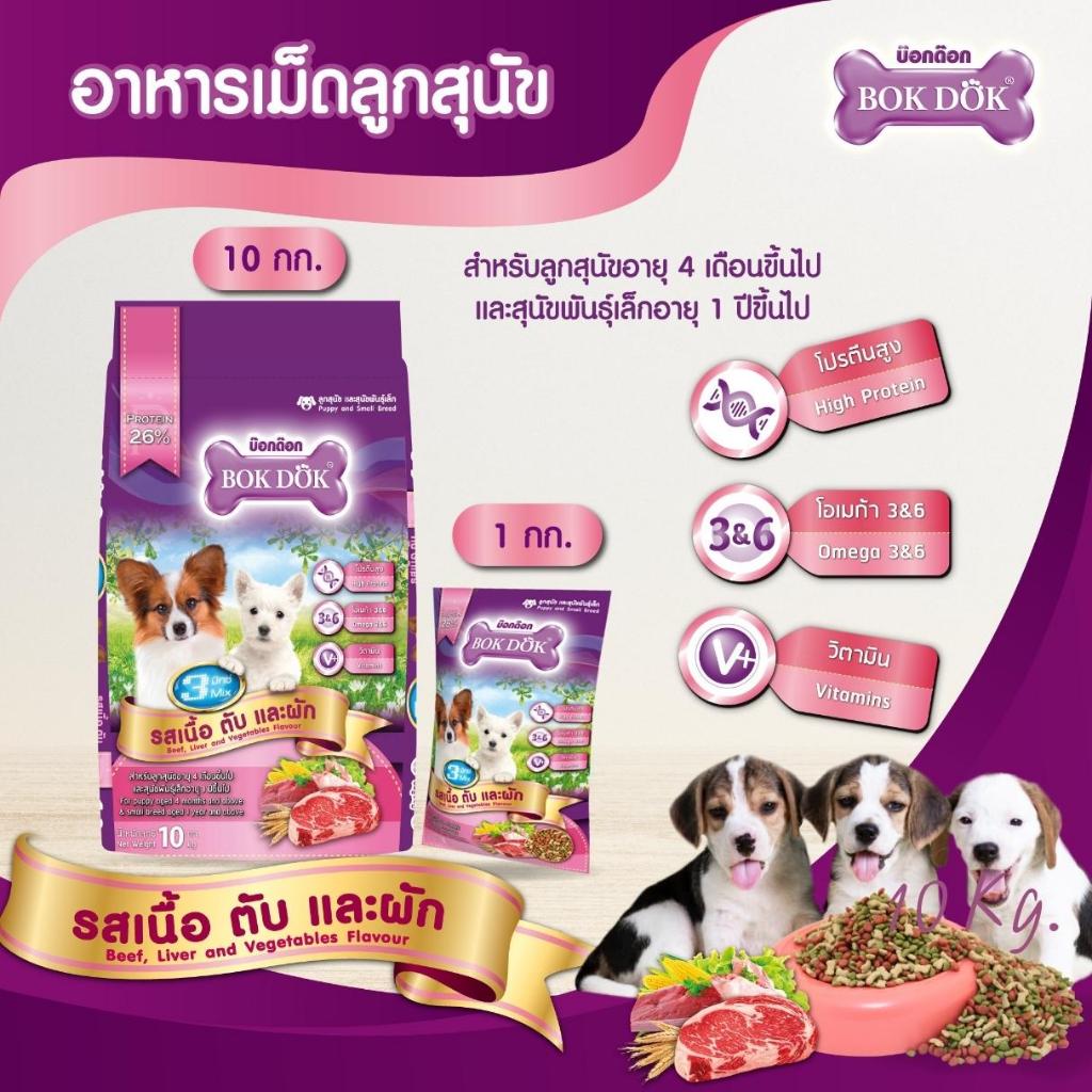 อาหารลูกสุนัขและสุนัขพันธุ์เล็ก bokdok โปรตีน26% 3mix กระสอบ10kg