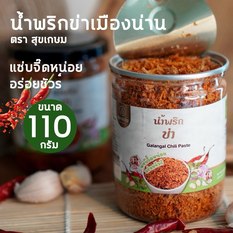 น้ำพริกข่า เมืองน่าน ตราสุขเกษม ขนาด 110กรัม