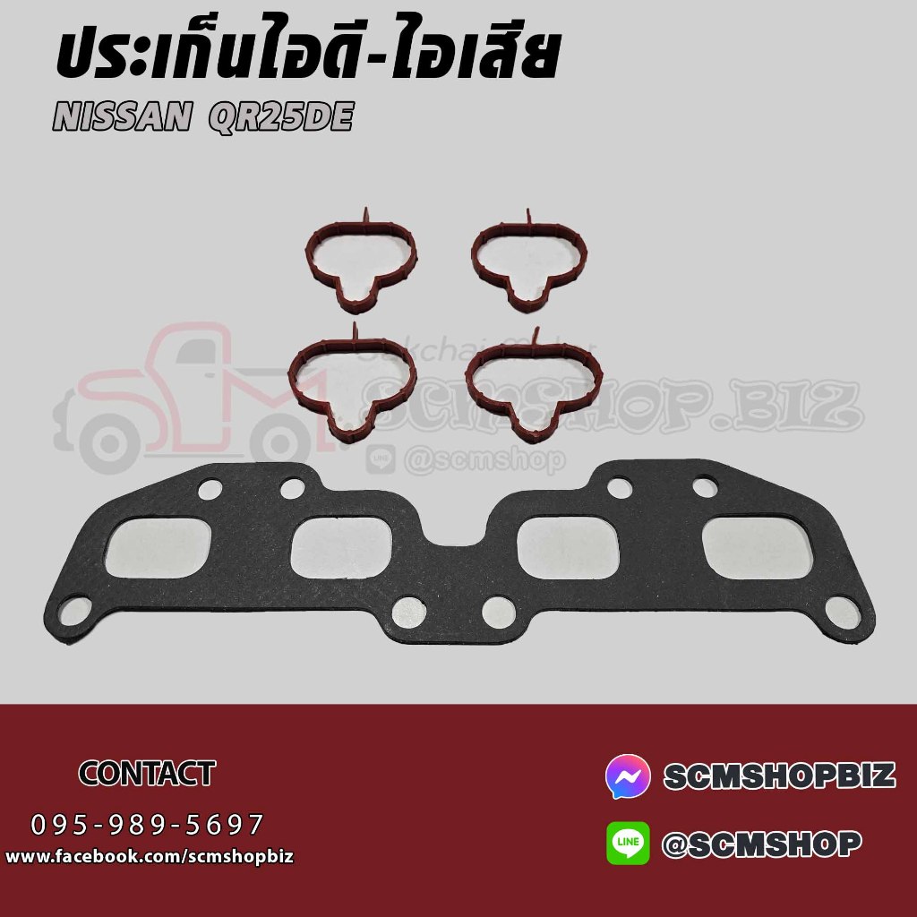 ประเก็นไอดี-ไอเสีย NISSAN NAVARA เบนซิล,QR25DE