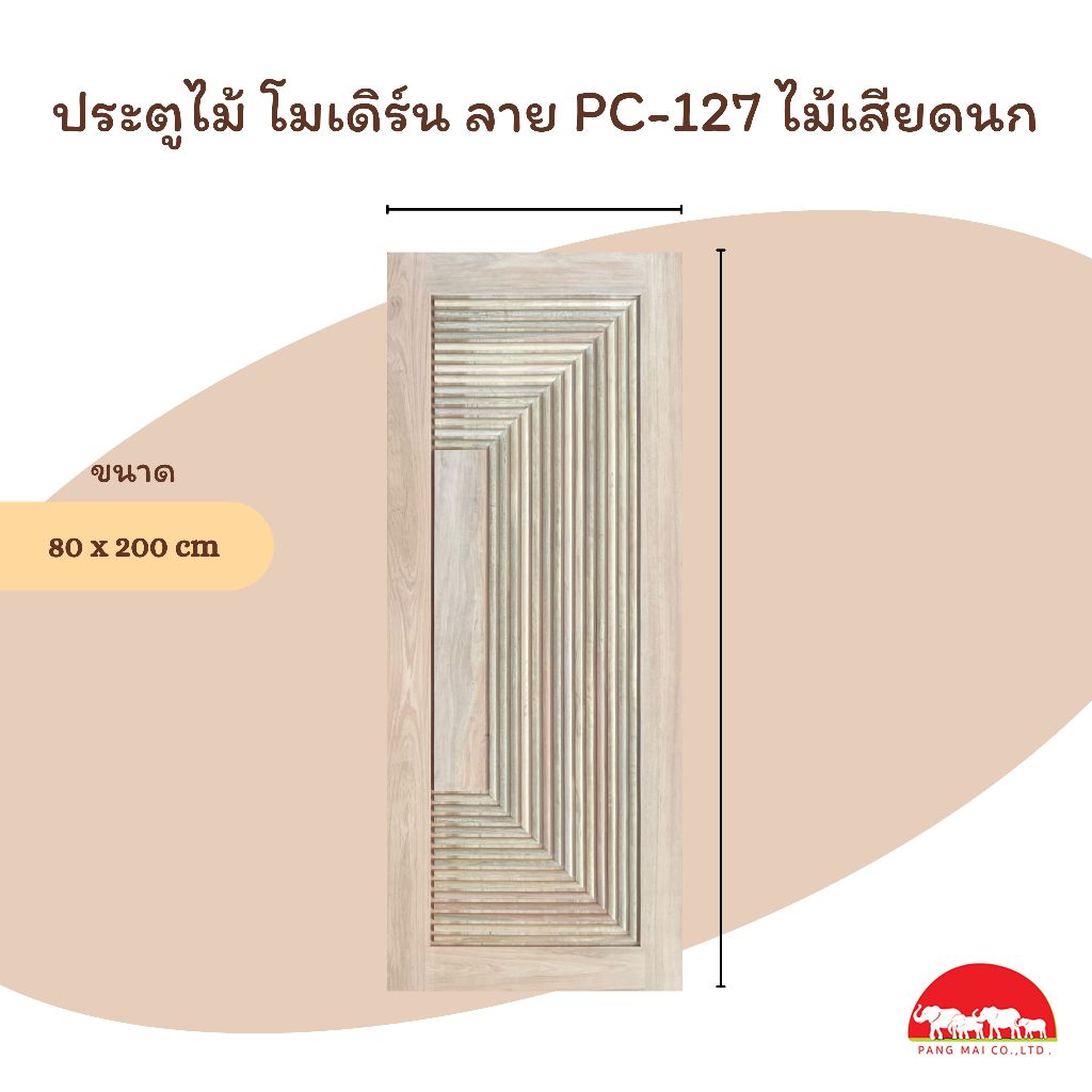 PANGMAI(ปางไม้ อุบล) ประตูไม้บานคู่ หน้าบ้าน ลายโมเดิร์นลาย PC-127 ขนาด 80x200 cm. (ราคา/คู่) ไม้จริ