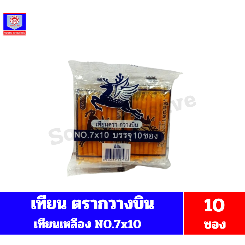 เทียนตรา กวางบิน เทียนเหลือง NO.7x10 **บรรจุ 10 ซอง**