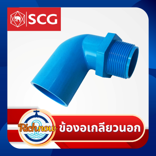 ข้องอเกลียวนอก ขนาด 11/2" 2" ยี่ห้อ SCG