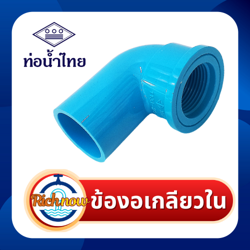 ข้องอเกลียวใน ขนาด 1/2"  3/4"  1"  ยี่ห้อท่อน้ำไทย