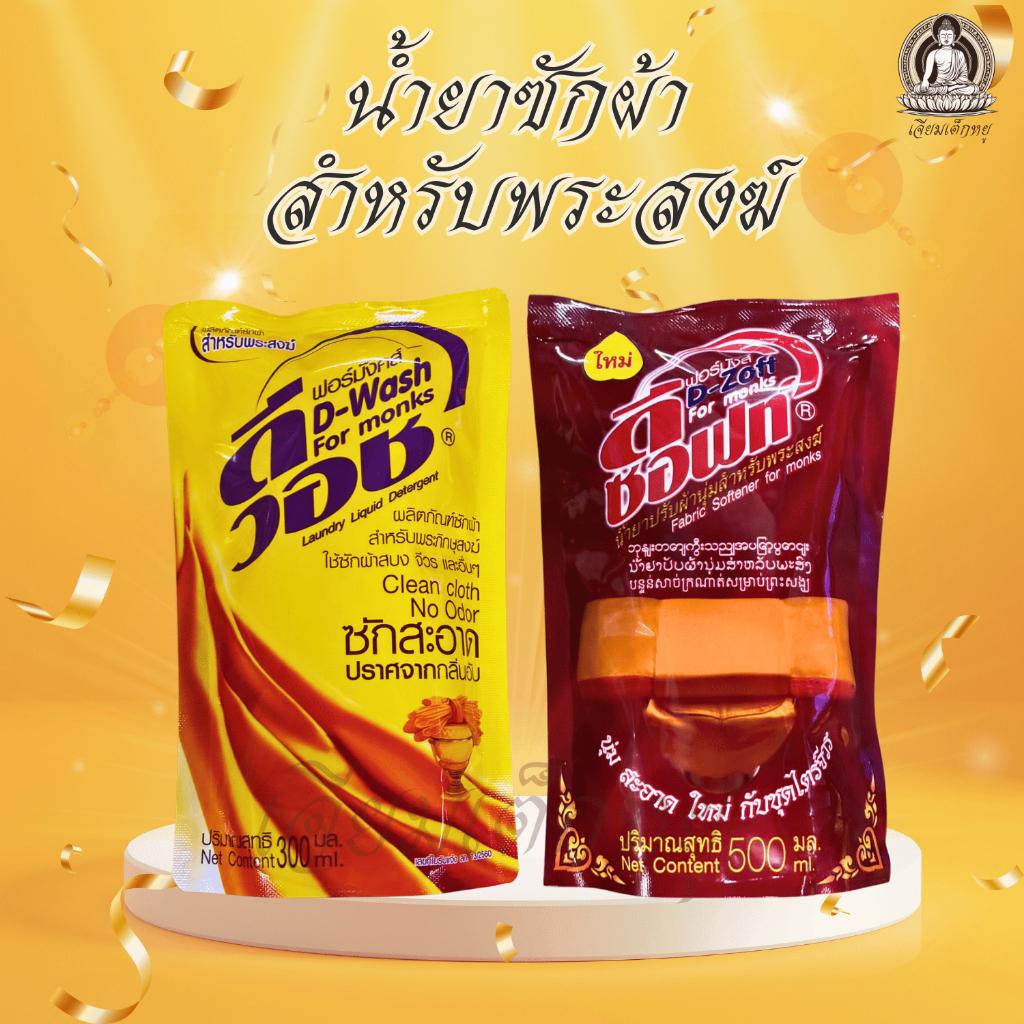 ดีวอช น้ำยาซักผ้า ผลิตภัณฑ์ซักผ้า สำหรับพระภิกษุสงฆ์ ใช้ซักสบง จีวร และอื่นๆ