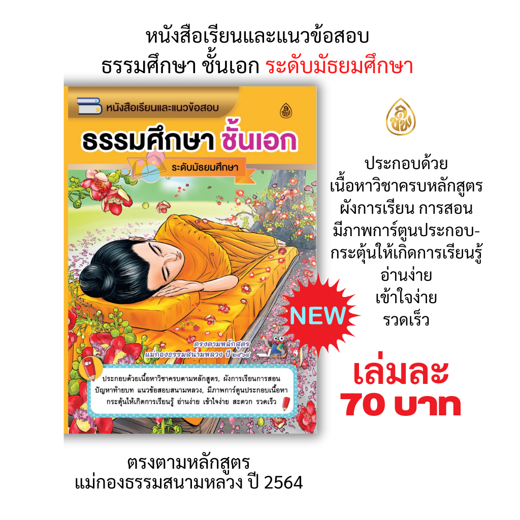 หนังสือเรียนและแนวข้อสอบ ธรรมศึกษาชั้นเอก(ระดับมัธยม) รูปที่ 2