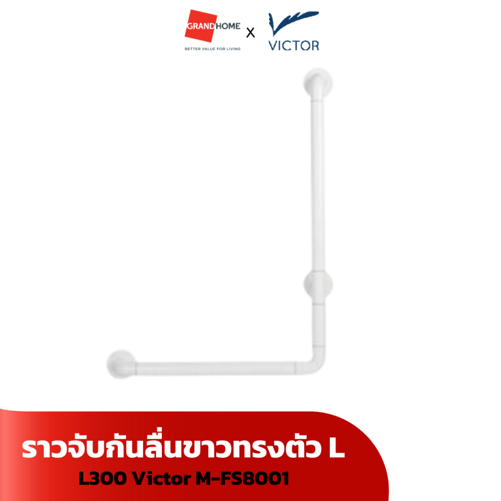 VICTOR ราวจับกันลื่นขาว ทรงตัว L (ขวา) M-FS8006