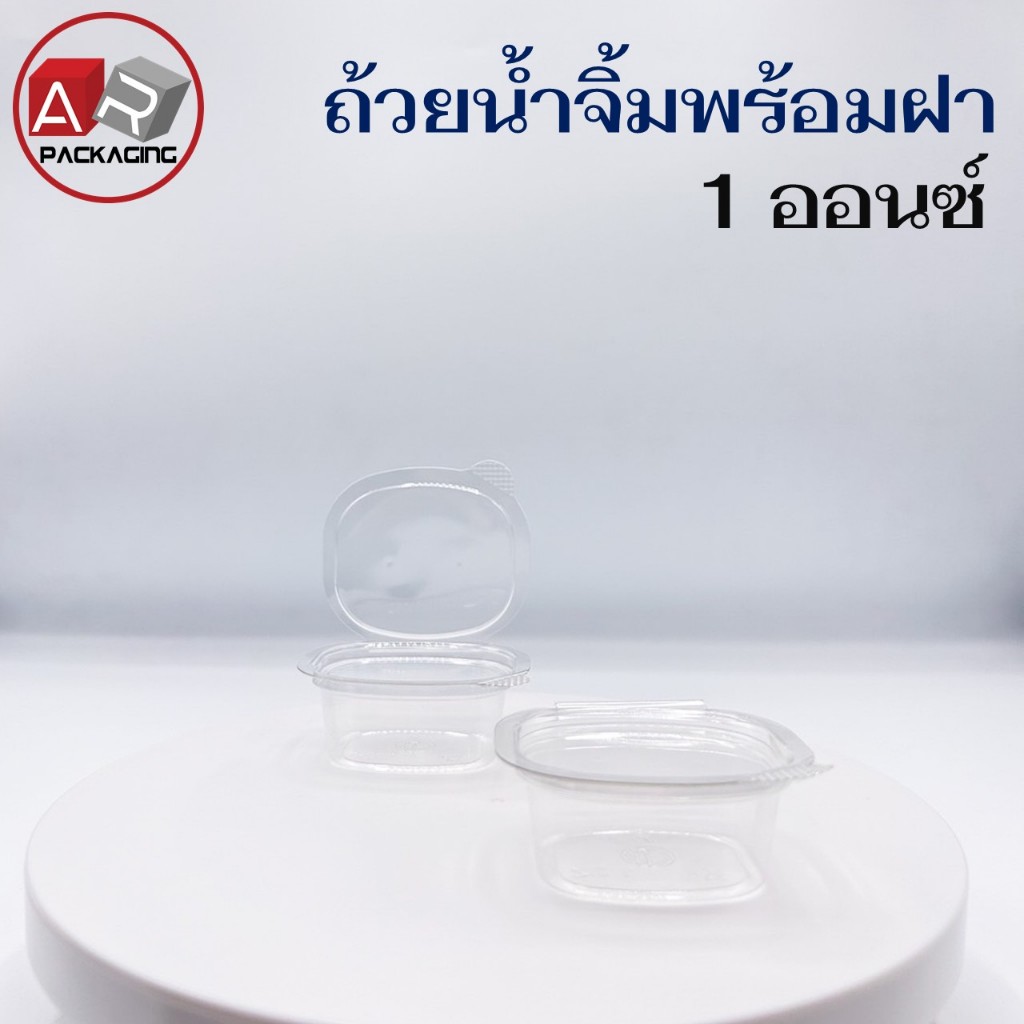 ถ้วยน้ำจิ้มพร้อมฝาล็อค 1 Oz.