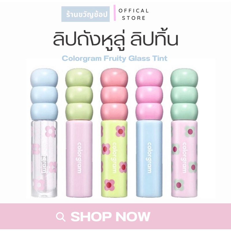(สั่งในไลฟ์เหลือ139฿) ลิปถังหูลู่ ลิปทิ้น Colorgram Fruity Glass Tint ลิปถังหูลู่ ติดทน
