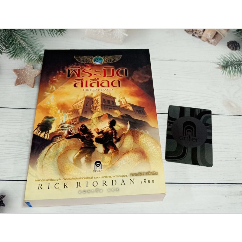 พีระมิดสีเลือด The Red Pyramid