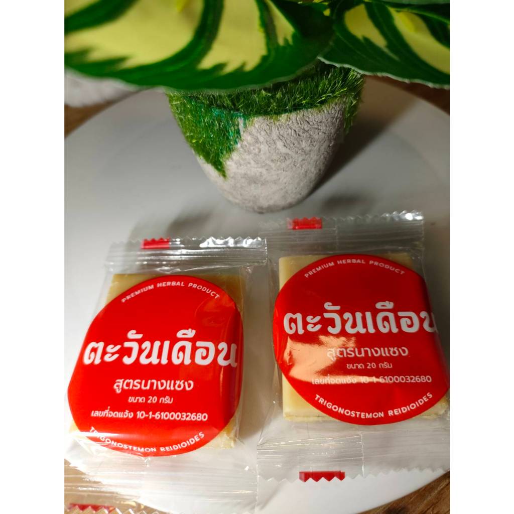 สบู่นางแซง ตะวันเดือน ของแท้100% ขนาด 20 กรัม พร้อมส่ง