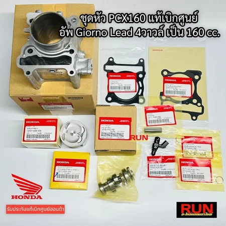 เสื้อสูบ PCX160 ใส่ LEAD125 4วาวล์ GIORNO125 เพิ่มเป็น160cc หัวฉีด+ลูกสูบ+แหวน+ปะเก็นเสื้อ+ปะเก็นฝา+แคม จีออโน่อัพ160cc.