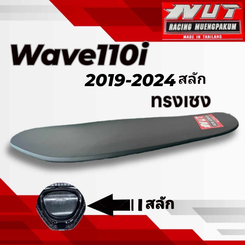 เบาะเวฟ110i led ปี2019-2024 ทรงเชง บางๆ