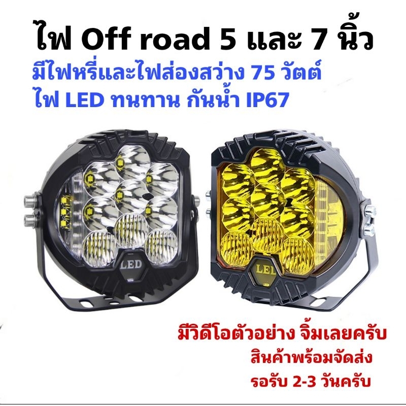 ไฟตัดหมอก ไฟ off road ขนาด 3/5/7 นิ้ว ตัวยอดฮิตแต่งเป็นไฟหน้า สามารถปรับก้มเงยได้